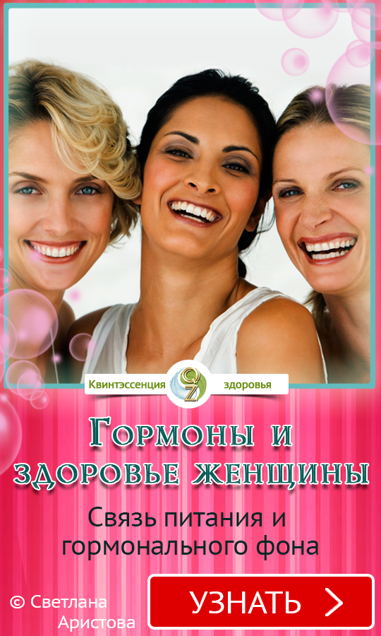 взаимосвязь питания и гормонального фона Светлана Аристова