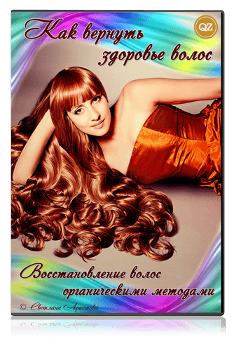 Здоровье волос Светлана Аристова